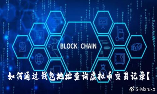 如何通过钱包地址查询虚拟币交易记录？