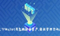 如何通过TPWallet钱包地址查资产，轻松管理你的数