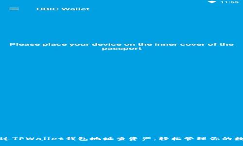 如何通过TPWallet钱包地址查资产，轻松管理你的数字资产