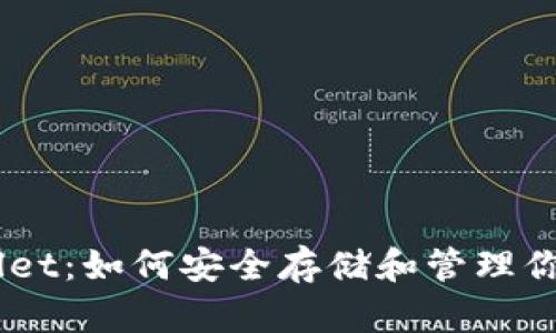 Trust Wallet：如何安全存储和管理你的加密资产