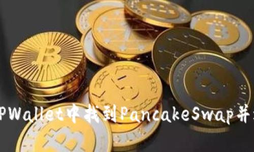 如何在TPWallet中找到PancakeSwap并进行交易