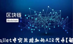 如何处理TPWallet中突然增加的AIR代币？解析与应对