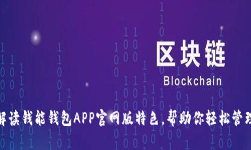 全面解读钱能钱包APP官网版特色，帮助你轻松管理财务