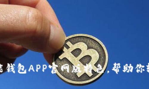 全面解读钱能钱包APP官网版特色，帮助你轻松管理财务
