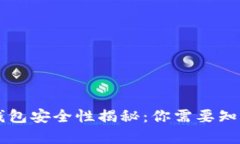 虚拟币钱包安全性揭秘：你需要知道的真相