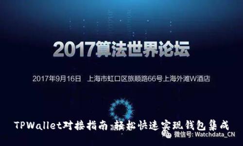 TPWallet对接指南：轻松快速实现钱包集成