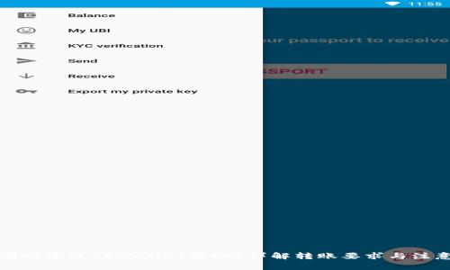 如何顺利完成TPWallet转账？详解转账要求与注意事项