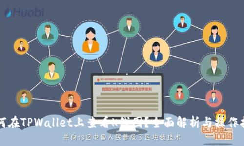 如何在TPWallet上查看K线图？全面解析与操作指南