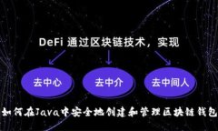 如何在Java中安全地创建和管理区块链钱包