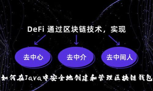 如何在Java中安全地创建和管理区块链钱包