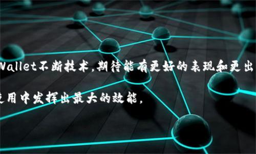 baozhiTPWallet计算资源不足？破解方案与建议/baozhi

TPWallet, 计算资源不足, 区块链钱包, 性能/guanjianci

引言
在当今区块链技术高速发展的时代，数字钱包成为了用户资产管理的重要工具。然而，TPWallet作为一款新兴的区块链钱包，有时会遇到计算资源不足的问题，这不仅影响用户体验，更可能导致交易延迟或失败。本文将深入探讨TPWallet的计算资源不足主要原因，并提供一些破解方案与建议，帮助用户更好地使用这款钱包，确保他们的交易高效、安全。

TPWallet计算资源不足的原因分析
TPWallet计算资源不足的原因多种多样。例如，系统配置不足、网络延迟问题、以及外部配置信息不匹配等都可能导致这一问题的出现。其中，许多用户可能并不清楚这些复杂的技术背景。下面我们逐一分析常见原因：

1. **系统硬件配置不足**：如CPU、内存等硬件资源如果未达到TPWallet的推荐配置，可能会影响其运行效率，导致计算资源不足。

2. **网络连接问题**：不稳定的网络连接或带宽限制，可能导致TPWallet在进行网络请求时出现延迟，造成计算资源无法及时响应。

3. **软件版本不匹配**：有时，使用的TPWallet版本过旧，可能缺乏最新的和Bug修复，导致资源利用不当。

4. **并发交易过多**：在高峰时段，若用户同时发起多笔交易，TPWallet可能会因资源分配不均而导致计算能力不足。

破解方案一：系统配置
确保你的计算机系统满足TPWallet的最低配置要求是解决资源不足的基础。可以尝试以下方法：

1. **升级硬件**：考虑升级内存条和CPU，从而提升计算能力。尤其是对于常常进行高频交易的用户，更应注重这方面的投资。

2. **关闭其他程序**：在使用TPWallet时，尽量关闭其他占用大量内存或CPU资源的程序，确保TPWallet能够获得充足的计算资源。

破解方案二：提升网络质量
网络质量严重影响着Blockchain应用的性能，TPWallet也不例外。提升网络质量的方法包括：

1. **选择高速网络**：如果使用宽带，确保带宽足够，并且尽量选用稳定的网络服务提供商。

2. **使用有线连接**：在条件允许的情况下，使用有线网络连接，相较于Wi-Fi，能够更大程度上减少网络延迟。

破解方案三：定期更新软件
不少TPWallet用户因未及时更新软件导致性能不足，定期更新极为重要。更新软件可以解决已知的问题并引入新功能。这包括：

1. **自动更新设置**：尽量将TPWallet设置为自动更新，以便获取最新版本。

2. **关注官方公告**：关注TPWallet的官方频道，以便获取最新的更新及信息，并及时进行版本升级。

破解方案四：合理安排交易时间
对于使用TPWallet进行交易的用户，合理安排交易时间也能在一定程度上减少计算资源不足的问题：

1. **避开高峰期**：盯紧市场情况，避免在交易高峰期进行大量交易，以减少服务器负担。

2. **分批交易**：若需要进行大量交易，考虑将交易分批次进行，以减轻每次交易对计算资源的负担。

总结与展望
TPWallet计算资源不足的问题并不是无法解决的，我们可以通过硬件升级、网络改善、软件更新以及合理的交易安排，提高钱包的使用体验。未来，随着TPWallet不断技术，期待能有更好的表现和更出色的用户体验，从而带给用户一个安全、快速、高效的数字资产管理方案。

通过以上的解析和建议，我们希望帮助用户澄清对TPWallet的认识。同时，用户也可以根据自身情况和需求，选择最适合自己的策略，使TPWallet在实际使用中发挥出最大的效能。

现在就开始实施这些措施吧，确保你的TPWallet始终处于最佳状态，顺畅进行每一笔交易！