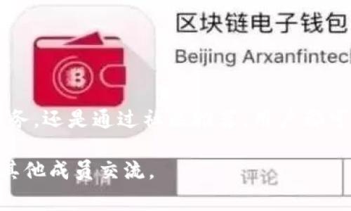 在TPWallet（一个用户友好的加密数字钱包）中，添加代币的方法有多种，以下是常见的几种方法：

### 方法一：使用智能合约地址添加代币

1. **打开TPWallet**：首先，确保你已经安装并打开了TPWallet。
2. **选择“添加代币”**：在主界面，找到并点击“添加代币”选项。
3. **输入代币合约地址**：在弹出的窗口中，输入你想添加的代币的智能合约地址。
4. **确认信息**：系统会自动识别代币的名称、符号和小数位数，确认无误后，点击“添加”。
5. **完成添加**：成功后，你的代币将出现在钱包列表中。

### 方法二：通过扫描二维码添加代币

1. **获取二维码**：首先，获得你所需代币的二维码，这通常可以在相关项目的官方网站上找到。
2. **打开TPWallet**：在TPWallet主界面，找到扫码功能。
3. **扫描二维码**：将二维码对准摄像头进行扫描。
4. **确认信息**：系统会自动读取智能合约地址以及代币信息，确认后点击“添加”。
5. **完成添加**：代币会被成功添加到你的钱包中。

### 方法三：从代币市场添加代币

1. **访问代币市场**：在TPWallet中，导航到“代币市场”区域。
2. **浏览和搜索**：查找你想添加的代币，可以使用搜索功能来更快找到。
3. **添加到钱包**：点击你感兴趣的代币，然后选择“添加到钱包”选项。
4. **确认添加**：确认所有信息后，点击“确定”，代币就会添加到你的钱包中。

### 方法四：通过托管服务添加代币

一些平台和服务提供了代币的托管服务，你可以通过这些服务添加代币至TPWallet。

1. **选择托管服务**：从支持TPWallet的托管服务中选择一个。
2. **链接钱包**：根据服务要求，链接你的TPWallet。
3. **选择代币**：在托管平台上，找到你想要添加的代币并选择。
4. **确认操作**：按照提示确认添加操作，代币将自动添加至你的钱包。

### 方法五：通过社区或群组推荐添加代币

在一些加密货币社区或社交平台上，你可以获取到关于新兴代币的推荐和链接。

1. **寻找社区**：加入加密货币相关的微信群、Telegram群、Discord等社区。
2. **获取推荐**：关注其他用户推荐的代币。
3. **确认合约地址**：在信任的来源确认代币的合约地址。
4. **在TPWallet中添加**：使用之前提到的添加方法进行操作。

### 总结

总的来说，TPWallet提供了多个方便的渠道来添加代币，无论是通过智能合约地址、二维码、代币市场、托管服务，还是通过社区推荐，用户都可以轻松地将多样化的代币添加到他们的钱包中。这使得TPWallet成为一个灵活且高效的加密资产管理工具。

如果您对TPWallet的代币添加还有任何疑问或需要更多信息，请随时查阅TPWallet的官方文档或者与社区其他成员交流。