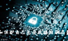 如何识别和保护自己免受区块链骗局钱包的侵害