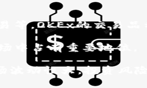 OKEx是一个全球知名的加密货币交易所，成立于2014年，总部位于马耳他。它为用户提供了多种加密货币的交易服务，包括现货交易、期货交易、杠杆交易、期权交易等。OKEx的交易品种丰富，支持众多主流加密货币，比如比特币（Bitcoin）、以太坊（Ethereum）、瑞波币（Ripple）等。同时，OKEx还提供了一些附加功能，如钱包服务和数字资产借贷等。

OKEx不仅支持个人用户的交易，还为机构用户提供了相应的服务，包括流动性提供、托管服务等。由于其高流动性和多样化的交易选项，OKEx在全球的加密货币市场中占有重要地位。

需要注意的是，在某些国家和地区，监管政策可能对加密货币交易所的操作产生影响，因此用户在使用OKEx等平台时需要了解当地的法律法规。同时，加密货币市场波动性大，投资风险高，用户在参与交易时应谨慎决策。