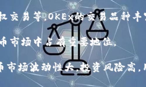 OKEx是一个全球知名的加密货币交易所，成立于2014年，总部位于马耳他。它为用户提供了多种加密货币的交易服务，包括现货交易、期货交易、杠杆交易、期权交易等。OKEx的交易品种丰富，支持众多主流加密货币，比如比特币（Bitcoin）、以太坊（Ethereum）、瑞波币（Ripple）等。同时，OKEx还提供了一些附加功能，如钱包服务和数字资产借贷等。

OKEx不仅支持个人用户的交易，还为机构用户提供了相应的服务，包括流动性提供、托管服务等。由于其高流动性和多样化的交易选项，OKEx在全球的加密货币市场中占有重要地位。

需要注意的是，在某些国家和地区，监管政策可能对加密货币交易所的操作产生影响，因此用户在使用OKEx等平台时需要了解当地的法律法规。同时，加密货币市场波动性大，投资风险高，用户在参与交易时应谨慎决策。