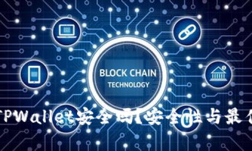 酷儿绑定TPWallet安全吗？安全性与最佳实践解析