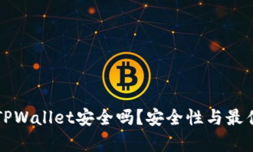 酷儿绑定TPWallet安全吗？安全性与最佳实践解析