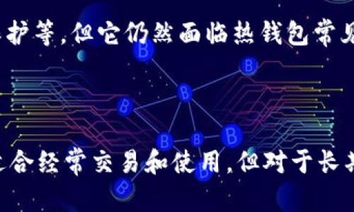 TPWallet 是一个多功能的去中心化钱包，它允许用户管理和交易多种加密货币，包括但不限于以太坊和其他 ERC-20 代币。关于它是否算作冷钱包，主要取决于它的使用方式和存储方式。

### 冷钱包 vs 热钱包

**冷钱包**：一般指不连接到互联网的加密货币钱包，比如硬件钱包（如 Ledger 或 Trezor）和纸钱包。这种钱包提供了极高的安全性，适合长期存储加密资产。

**热钱包**：通常是指任何连接到互联网的钱包，比如在线钱包或移动应用钱包。热钱包易于使用，适合频繁交易，但由于与互联网相连，安全性相对较低。

### TPWallet 的特性

1. **连接性**：TPWallet 不同于传统的冷钱包，它是连接互联网的，这意味着它更倾向于热钱包的特性。
   
2. **功能**：TPWallet 提供了多种功能，包括代币交换、资产管理等。而这些功能需要实时连接到网络，进一步加大了安全风险。

3. **安全措施**：虽然 TPWallet 提供了一些安全功能，例如私钥管理、密码保护等，但它仍然面临热钱包常见的安全隐患。

### 结论

综上所述，TPWallet 并不算作冷钱包。它因连接互联网而属于热钱包的范畴，适合经常交易和使用，但对于长期存储大量加密货币，仍建议使用冷钱包进行安全保存。
