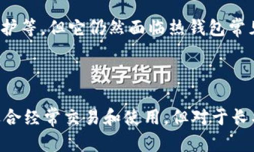 TPWallet 是一个多功能的去中心化钱包，它允许用户管理和交易多种加密货币，包括但不限于以太坊和其他 ERC-20 代币。关于它是否算作冷钱包，主要取决于它的使用方式和存储方式。

### 冷钱包 vs 热钱包

**冷钱包**：一般指不连接到互联网的加密货币钱包，比如硬件钱包（如 Ledger 或 Trezor）和纸钱包。这种钱包提供了极高的安全性，适合长期存储加密资产。

**热钱包**：通常是指任何连接到互联网的钱包，比如在线钱包或移动应用钱包。热钱包易于使用，适合频繁交易，但由于与互联网相连，安全性相对较低。

### TPWallet 的特性

1. **连接性**：TPWallet 不同于传统的冷钱包，它是连接互联网的，这意味着它更倾向于热钱包的特性。
   
2. **功能**：TPWallet 提供了多种功能，包括代币交换、资产管理等。而这些功能需要实时连接到网络，进一步加大了安全风险。

3. **安全措施**：虽然 TPWallet 提供了一些安全功能，例如私钥管理、密码保护等，但它仍然面临热钱包常见的安全隐患。

### 结论

综上所述，TPWallet 并不算作冷钱包。它因连接互联网而属于热钱包的范畴，适合经常交易和使用，但对于长期存储大量加密货币，仍建议使用冷钱包进行安全保存。