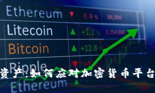 保护你的资产：如何应对加密货币平台倒闭风险