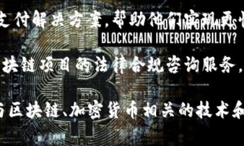 区块链钱包有限公司主要从事与区块链和数字货币相关的服务，具体可以涵盖以下几个方面：

1. **数字钱包开发与维护**：提供加密货币的存储、管理和交易服务。这包括开发安全性高的数字钱包软件，支持多种加密货币的存储和交易。

2. **资产管理**：为用户提供资产管理服务，包括投资策略建议、风险评估等，帮助用户他们的数字资产投资。

3. **安全服务**：提供区块链技术安全解决方案，确保用户的数字资产安全，防范黑客攻击、诈骗等风险。

4. **技术咨询与培训**：为企业和个人提供区块链技术的咨询和培训服务，帮助他们了解区块链技术，如何使用和部署区块链解决方案。

5. **支付解决方案**：为商家和消费者提供基于区块链的支付解决方案，帮助他们实现更快捷、安全的支付方式。

6. **合规与法律服务**：为客户提供有关数字货币交易、区块链项目的法律合规咨询服务。

综上所述，区块链钱包有限公司主要是为用户和企业提供与区块链、加密货币相关的技术和服务，旨在解决用户在使用数字资产过程中的痛点与需求。