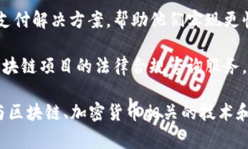 区块链钱包有限公司主要从事与区块链和数字货币相关的服务，具体可以涵盖以下几个方面：

1. **数字钱包开发与维护**：提供加密货币的存储、管理和交易服务。这包括开发安全性高的数字钱包软件，支持多种加密货币的存储和交易。

2. **资产管理**：为用户提供资产管理服务，包括投资策略建议、风险评估等，帮助用户他们的数字资产投资。

3. **安全服务**：提供区块链技术安全解决方案，确保用户的数字资产安全，防范黑客攻击、诈骗等风险。

4. **技术咨询与培训**：为企业和个人提供区块链技术的咨询和培训服务，帮助他们了解区块链技术，如何使用和部署区块链解决方案。

5. **支付解决方案**：为商家和消费者提供基于区块链的支付解决方案，帮助他们实现更快捷、安全的支付方式。

6. **合规与法律服务**：为客户提供有关数字货币交易、区块链项目的法律合规咨询服务。

综上所述，区块链钱包有限公司主要是为用户和企业提供与区块链、加密货币相关的技术和服务，旨在解决用户在使用数字资产过程中的痛点与需求。