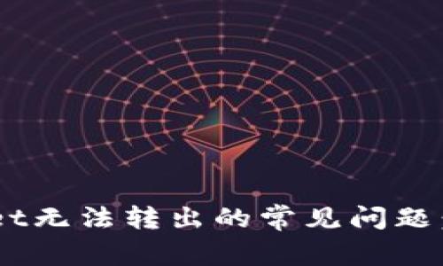 如何解决TokenPocket无法转出的常见问题：详细指导与解决方案