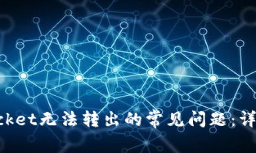 如何解决TokenPocket无法转出的常见问题：详细指导与解决方案