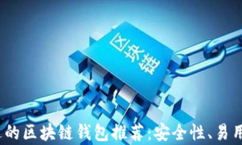 
2023年不可错过的区块链钱包推荐：安全性、易用性与多功能并存