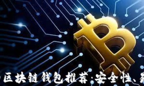 
2023年不可错过的区块链钱包推荐：安全性、易用性与多功能并存