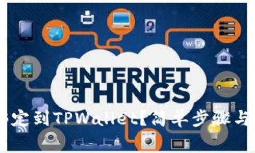 如何将BTCS绑定到TPWallet？简单步骤与常见问题解答