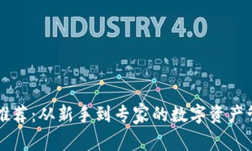 TPWallet推荐：从新手到专家的数字资产管理全攻略