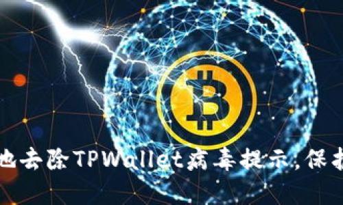 如何安全高效地去除TPWallet病毒提示，保护您的数字资产