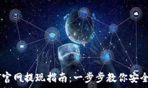   
USDT官网提现指南：一步步教你安全取款