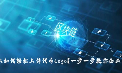 在TPWallet上如何轻松上传代币Logo？一步一步教你企业形象提升秘笈