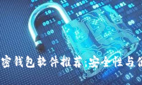 2023年好用的加密钱包软件推荐：安全性与便捷性的完美结合