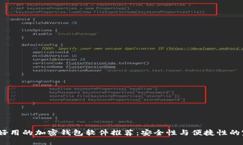 2023年好用的加密钱包软件推荐：安全性与便捷性的完美结合