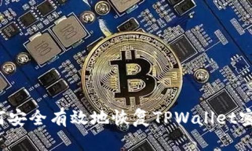 如何安全有效地恢复TPWallet密码？