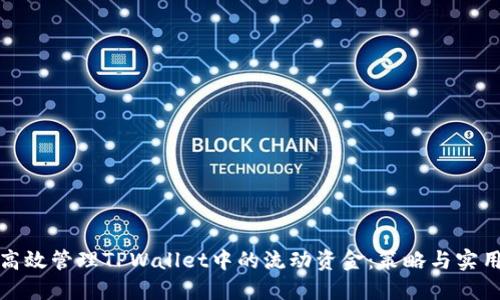 如何高效管理TPWallet中的流动资金：策略与实用技巧