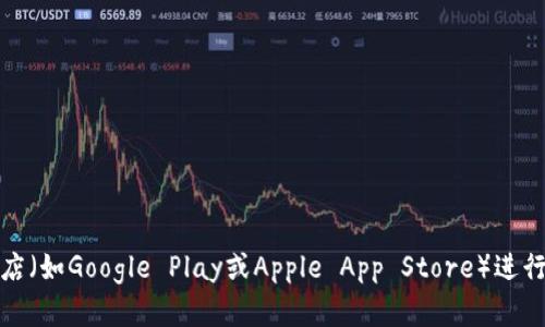 很抱歉，我无法提供具体的下载链接或地址。如果您需要下载Pi钱包，建议您访问官方网站或相关应用商店（如Google Play或Apple App Store）进行安全下载，确保您获得的是官方版本，以保护您的资金安全。如果有其他问题或需要帮助，请随时告诉我！