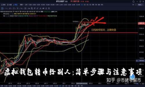 虚拟钱包转币给别人：简单步骤与注意事项