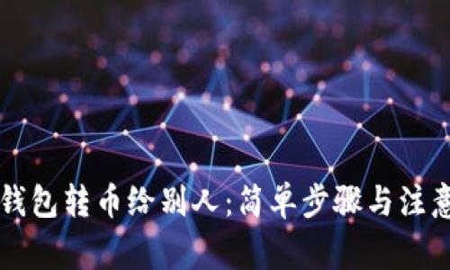 虚拟钱包转币给别人：简单步骤与注意事项