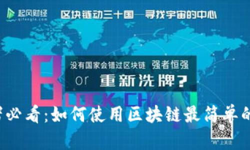 初心者必看：如何使用区块链最简单的钱包？
