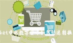 TokenPocket中的数字货币如何快速转换为人民币？