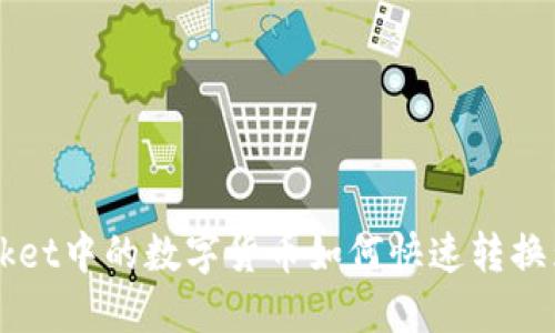 TokenPocket中的数字货币如何快速转换为人民币？