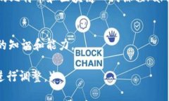 jiaoti区块链钱包配置完全指南：助你安全高效管