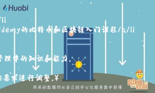 jiaoti区块链钱包配置完全指南：助你安全高效管理数字资产/jiaoti  
区块链钱包, 数字资产, 钱包配置, 安全管理/guanjianci  

一、什么是区块链钱包？  
区块链钱包是一个用于存储、管理和交易数字资产（如比特币、以太坊等）的工具。它可以是软件（在线钱包、移动钱包等）或硬件（冷钱包）。每个钱包都有一个唯一的地址，用户可以通过这个地址发送和接收加密货币。  
理解区块链钱包的工作原理，可以帮助用户更安全、有效地管理自己的资产。不同于传统的银行账户，区块链钱包不涉及中央机构，而是通过分散的网络提供安全保障。  

二、为何放入你的资产到区块链钱包中？  
使用区块链钱包的主要原因在于其提供的安全性和便利性。用户可以完全控制自己的私钥，从而避免中心化交易所可能带来的风险。此外，区块链的透明性和不能篡改性也确保了交易的安全性。  
不过，只有当你正确配置钱包时，你才能真正享受这些好处。这里，我们将探讨如何合理配置区块链钱包，让你的数字资产保值增值。  

三、选择合适的区块链钱包  
市场上提供多种类型的区块链钱包，每种都有其优缺点。常见的类型包括：  
ul  
listrong热钱包/strong：快速便捷，适合日常交易，缺点是安全风险较高。/li  
listrong冷钱包/strong：已与互联网隔离，安全性高，适合长时间存储，但使用不够方便。/li  
listrong桌面钱包/strong：在个人电脑上安装，兼具安全性和便利性，但需要确保电脑安全。/li  
listrong移动钱包/strong：更灵活，便于随时随地交易，但容易受到手机病毒的影响。/li  
/ul  
选择钱包的关键在于适合自己的需求。如果你是频繁交易者，热钱包可能更合适；如果你注重资产的安全性，冷钱包则是更好的选择。  

四、如何配置你的区块链钱包？  
h41. 安装钱包/h4  
以软件钱包为例，首先访问官方网站，下载并安装钱包应用。确保网站的安全性，避免钓鱼网站的风险。安装过程通常简单，遵循提示完成即可。  

h42. 创建新钱包/h4  
安装完成后，打开钱包应用，选择“创建新钱包”选项。系统会自动生成一对公钥和私钥。这是钱包的基础，私钥非常重要，千万不要泄露给他人！可以选择备份私钥或助记词，确保在需要恢复钱包时使用。  

h43. 资金存入/h4  
在创建好钱包后，你可以通过扫描二维码或直接输入地址的方式将资金存入钱包。务必核实地址的准确性，任何错误都可能导致资产丢失。  

h44. 交易配置/h4  
在钱包中，你可以设置交易的手续费，通常手续费越高，交易确认的速度就越快。了解市场状况，选择合适的手续费，以确保交易高效。  

五、保护你的区块链钱包  
安全性是配置钱包过程中最为重要的一环，下面是一些保护钱包的建议：  
ul  
listrong备份私钥和助记词/strong：将其保存在安全的地方，可以是密码管理器、纸质记录或加密存储设备。/li  
listrong启用双因素认证/strong：在可选的情况下，开启双因素认证，提高安全防护。/li  
listrong定期更新软件/strong：保持钱包软件和操作系统的最新版本，以防止漏洞被攻击者利用。/li  
listrong监控交易记录/strong：定期检查钱包中的交易记录，发现异常立即采取行动。/li  
/ul  

六、常见问题与故障排除  
h41. 交易未完成怎么办？/h4  
如果交易长时间未确认，检查手续费是否设置合理。你可以通过区块链浏览器查看交易状态，必要时可以尝试加速交易的工具。  

h42. 密码忘记了怎么办？/h4  
如果你忘记钱包密码，需要根据所使用钱包的恢复流程进行恢复，通常涉及助记词或私钥。  

h43. 钱包地址如何找到？/h4  
钱包的地址通常在钱包界面中明显显示。有些钱包也提供复制功能以便快速使用。  

七、总结与建议  
在区块链钱包中配置经过精心设计的方案，能够极大保护你的数字资产并提高交易的效率。确保选择合适的钱包类型，合理配置并重点保护私钥和助记词，将是每位区块链用户的必修课。  
无论你是新手还是老玩家，理解并熟练应用这些知识，都将使你在这个数字资产的世界中更为从容、更加自信。希望以上的指导能帮助到你，开启一段安全、高效的数字资产管理之旅！  

附录：资源推荐  
为帮助读者深入了解区块链钱包，以下是一些推荐的书籍和在线课程：  
ul  
listrong书籍/strong：a href=