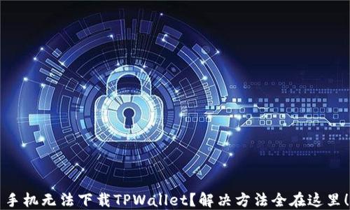 
手机无法下载TPWallet？解决方法全在这里！