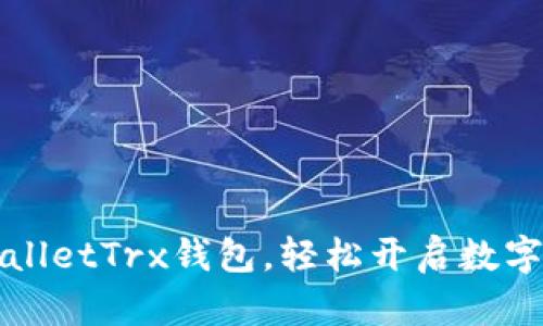 快速激活TPWalletTrx钱包，轻松开启数字资产管理之旅