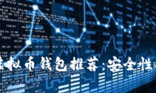 2023年最佳虚拟币钱包推荐：安全性、易用性全解析